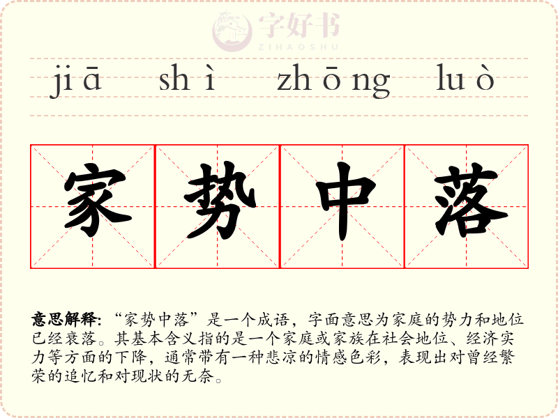 家势中落