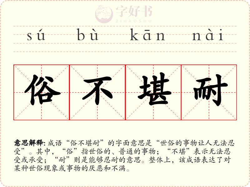 俗不堪耐