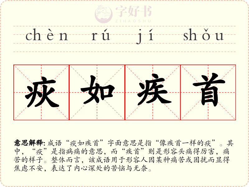 疢如疾首