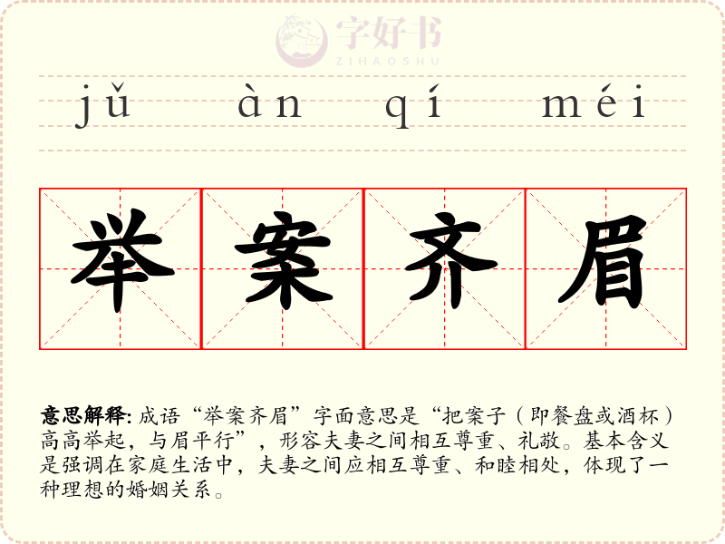 举案齐眉