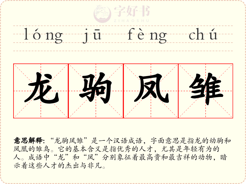 龙驹凤雏