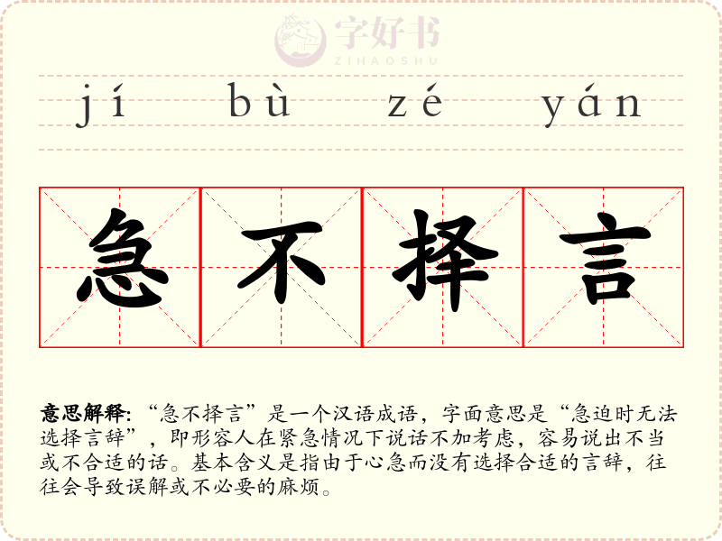 急不择言