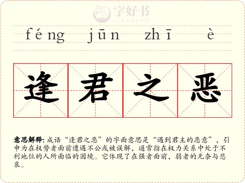 逢君之恶