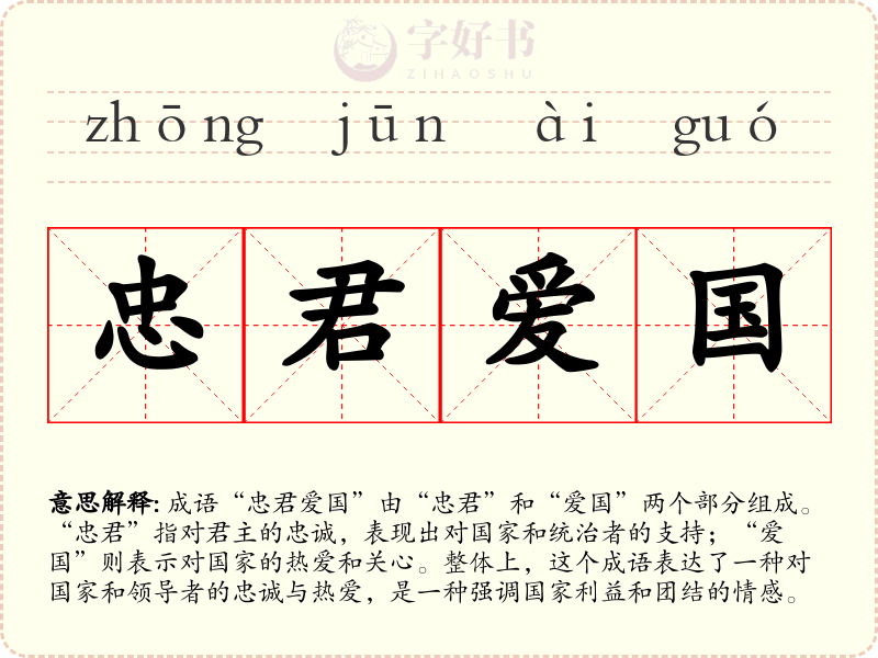 忠君爱国