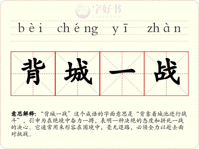 背城一战