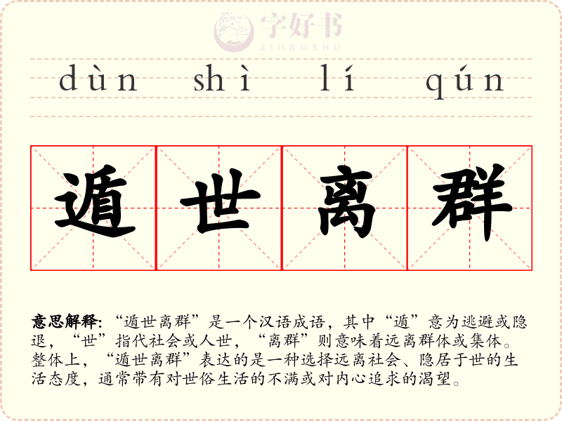 遁世离群