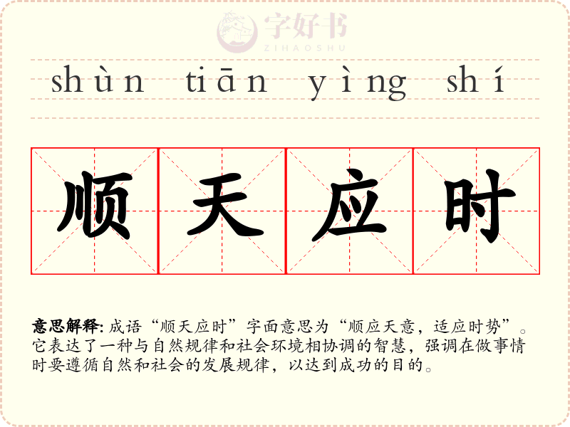 顺天应时