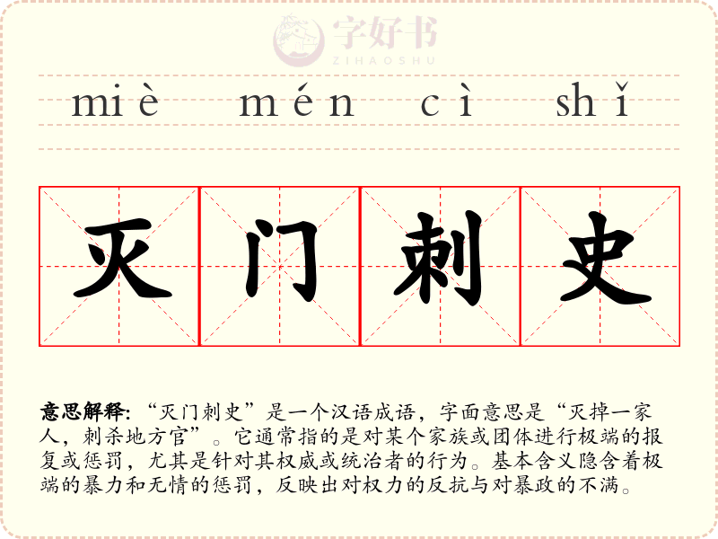 灭门刺史
