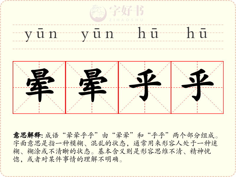 晕晕乎乎