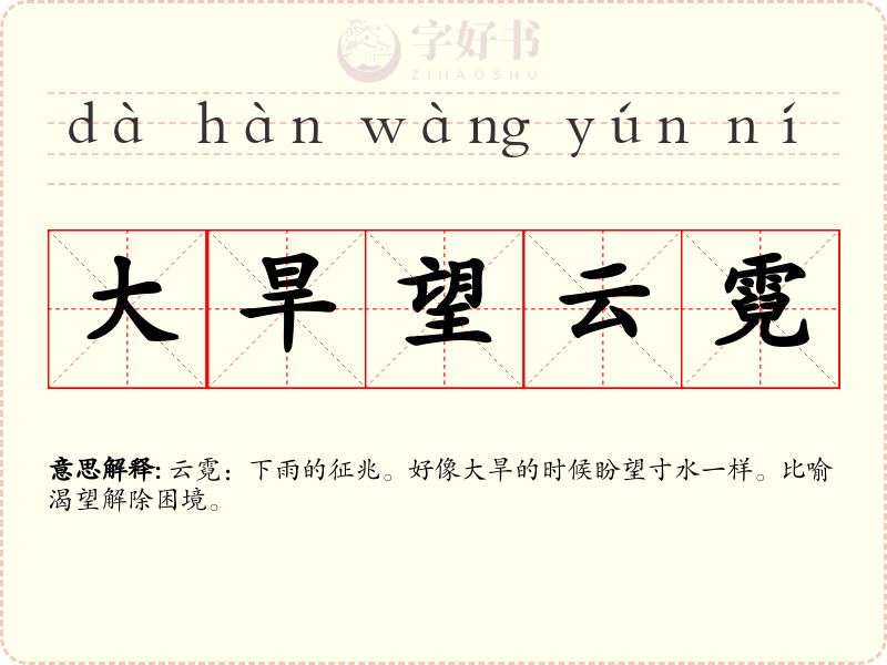 大旱望云霓