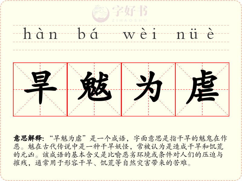 旱魃为虐