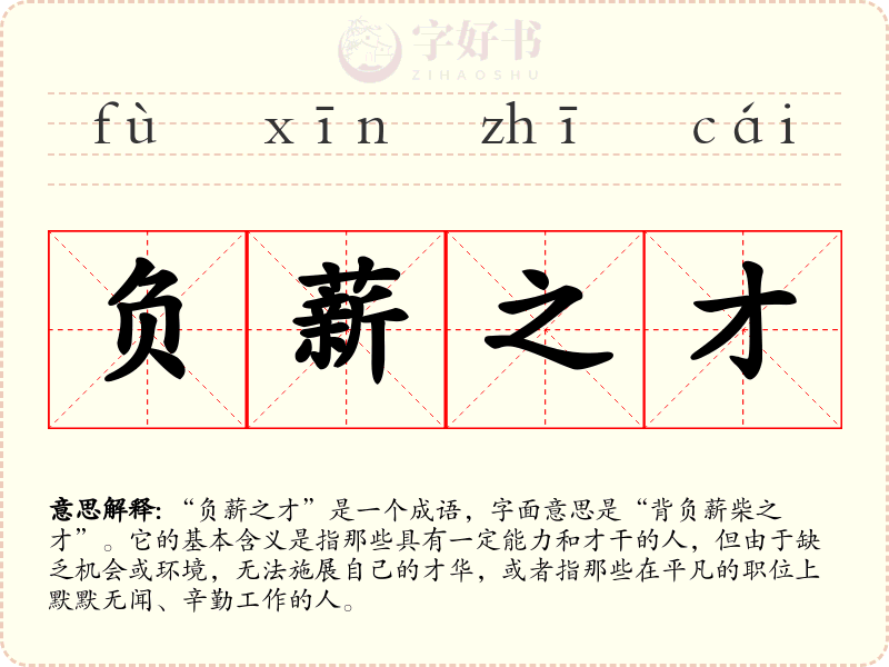 负薪之才