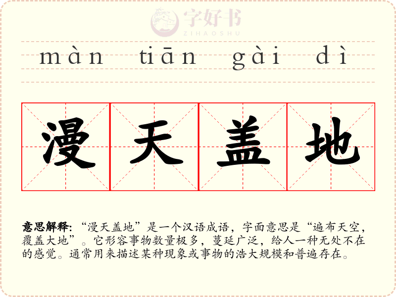 漫天盖地