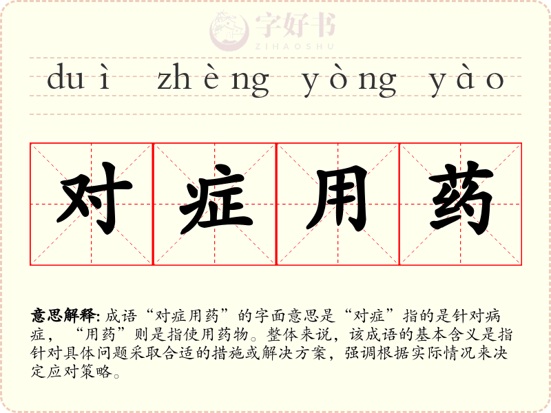 对症用药
