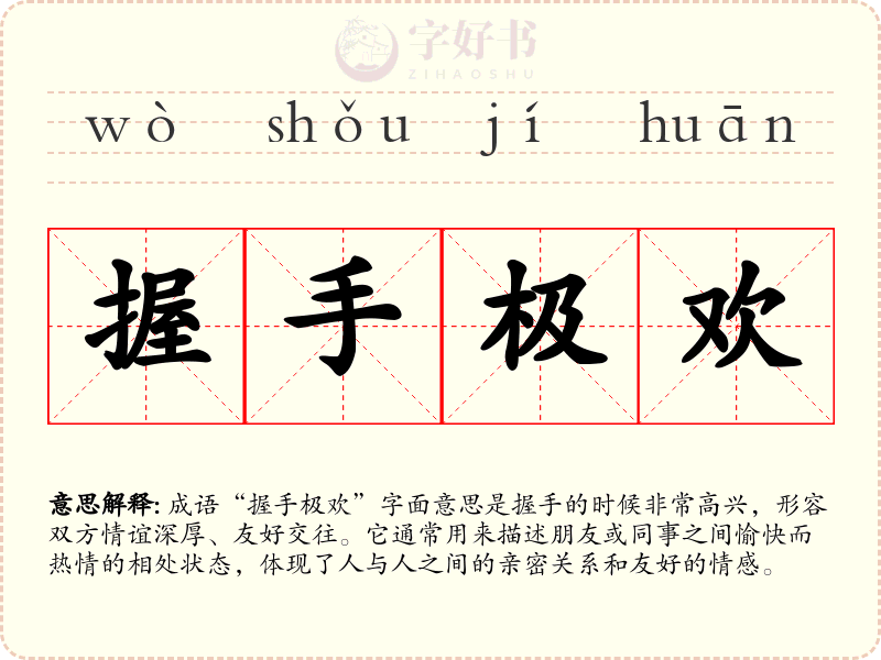 握手极欢