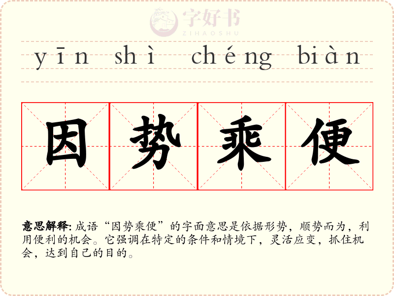 因势乘便