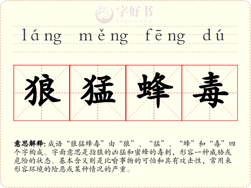 狼猛蜂毒