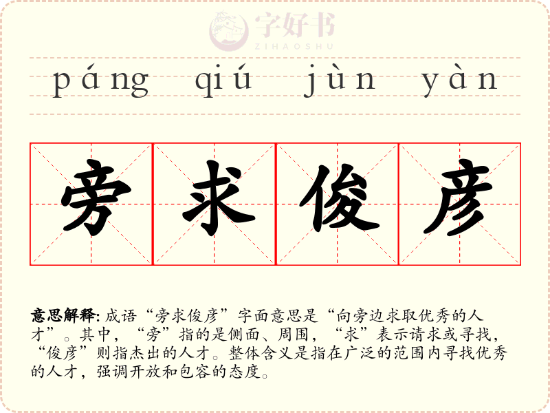 旁求俊彦