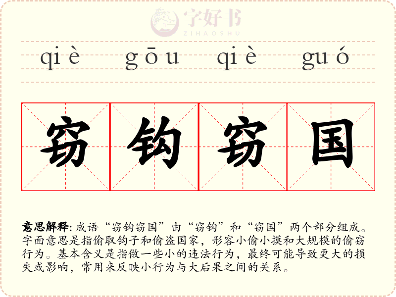 窃钩窃国