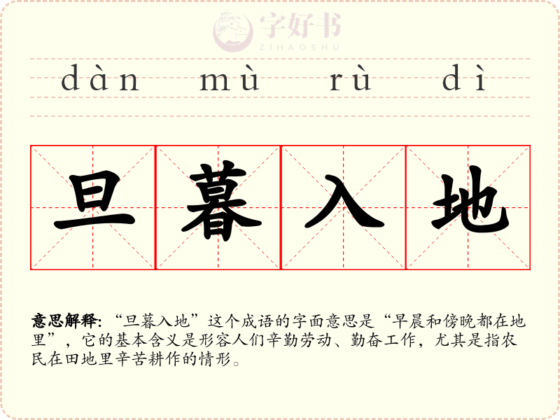 旦暮入地