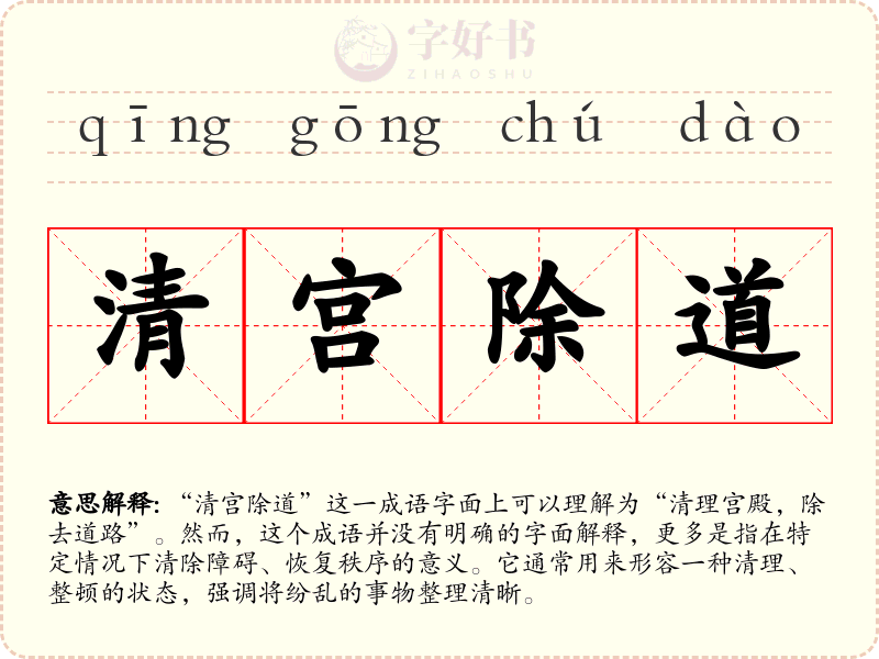 清宫除道