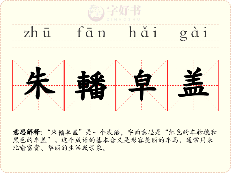 朱轓皁盖