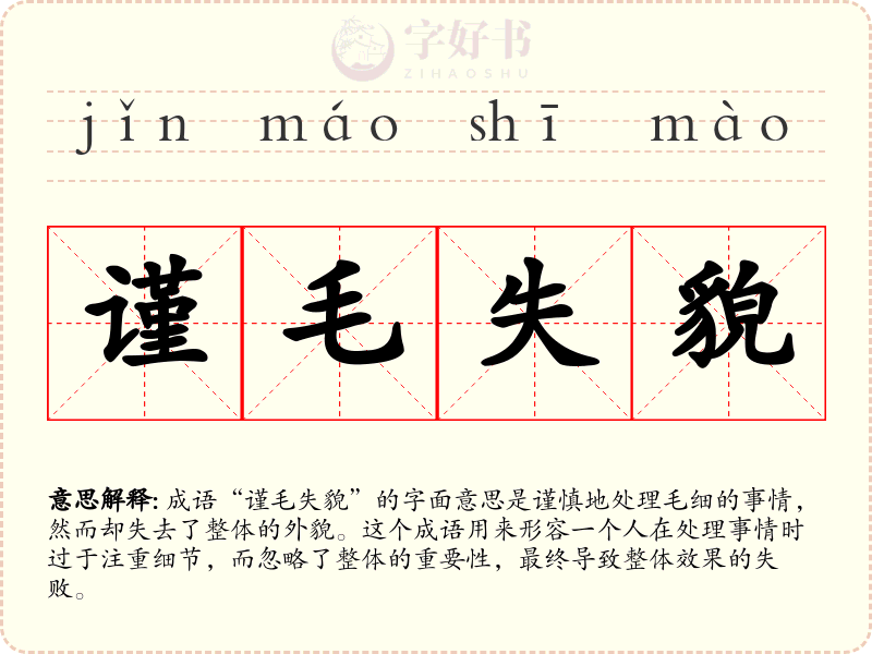 谨毛失貌