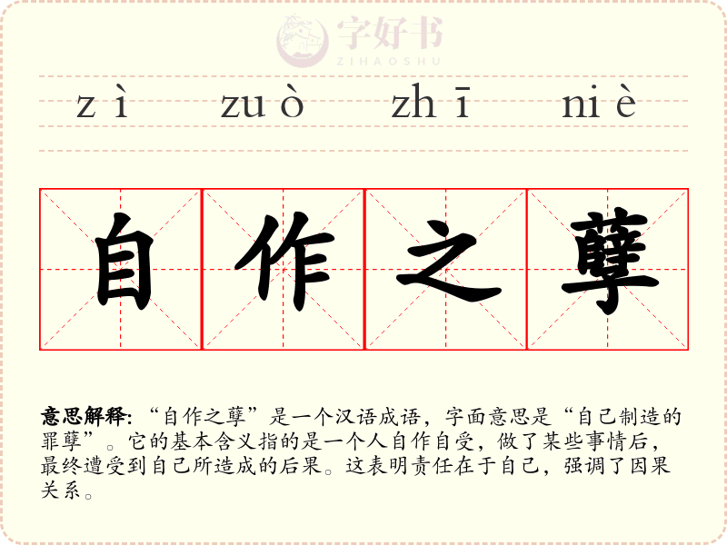 自作之孽