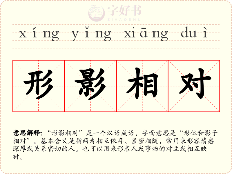 形影相对