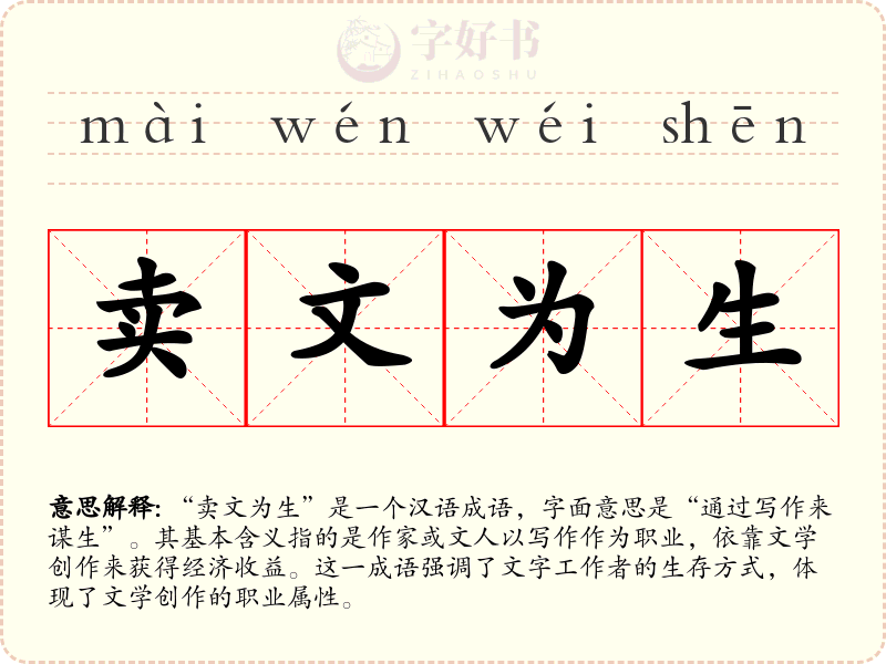 卖文为生
