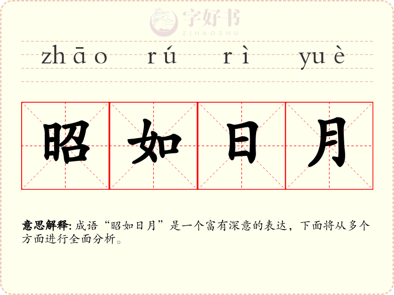 昭如日月