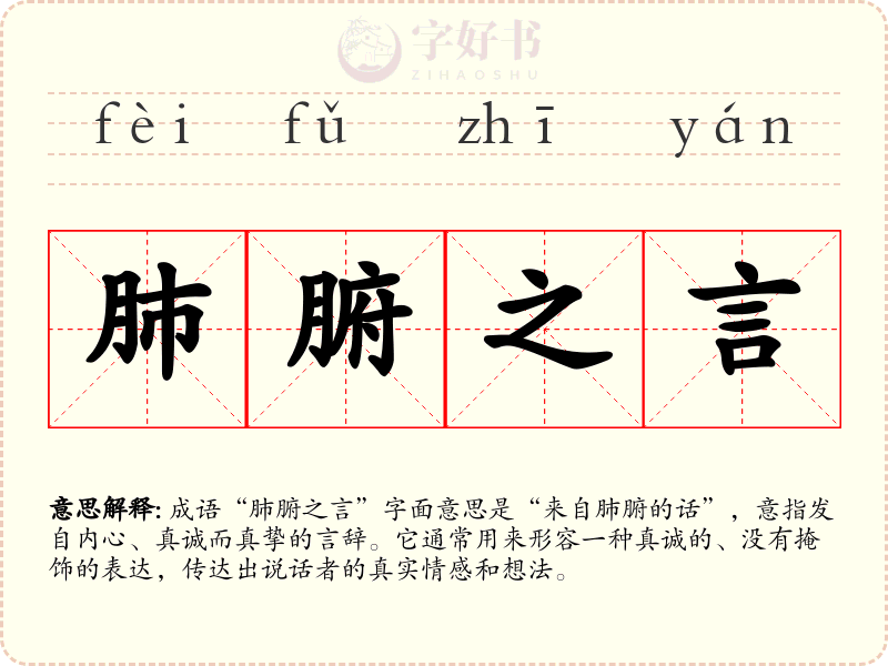 肺腑之言