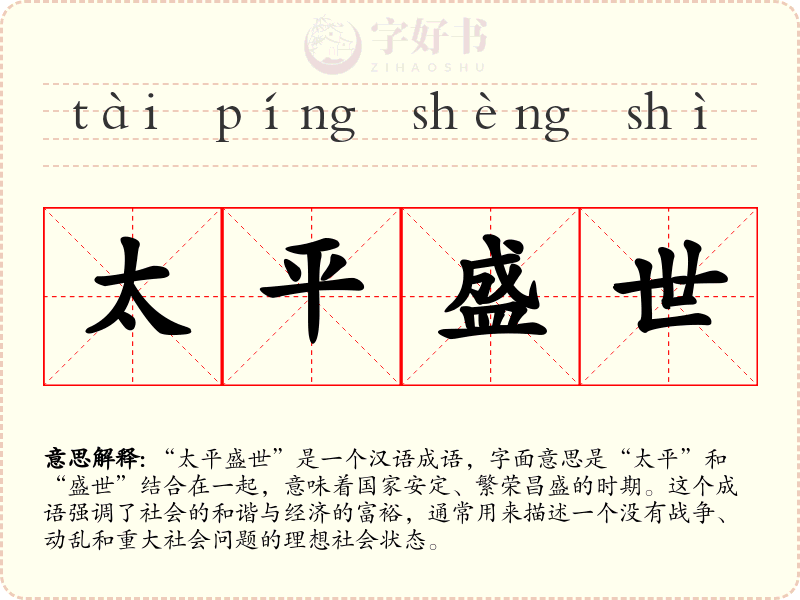 太平盛世