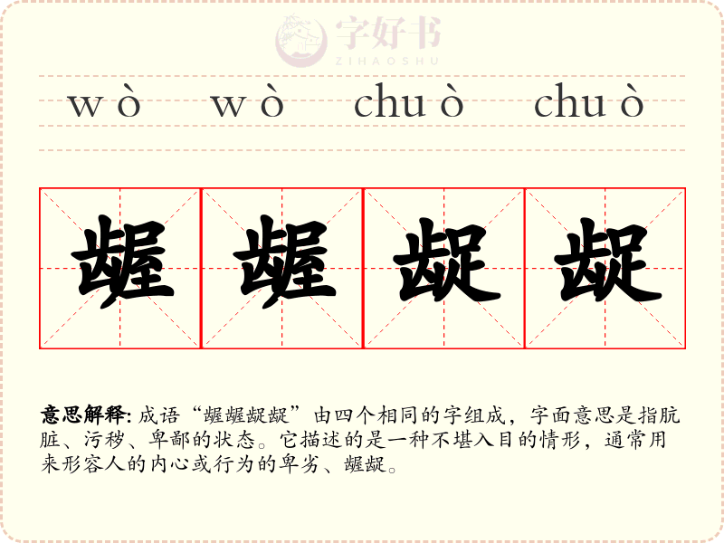 龌龌龊龊