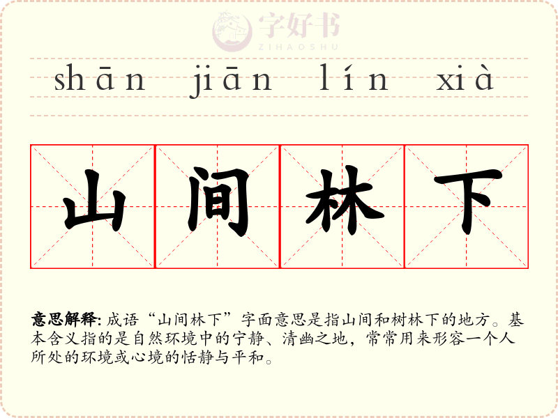 山间林下