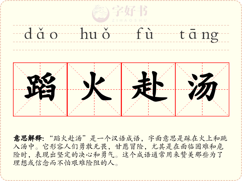 蹈火赴汤