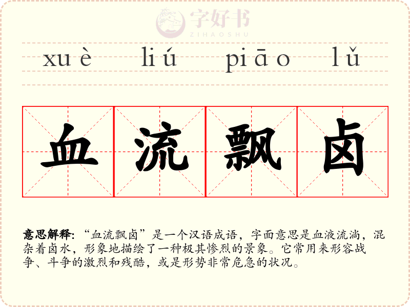血流飘卤