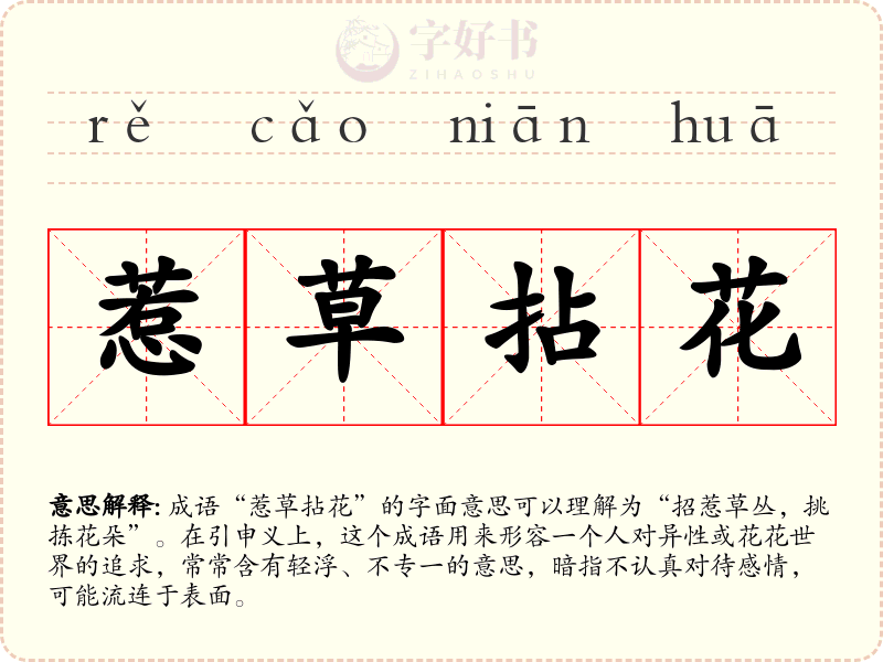 惹草拈花