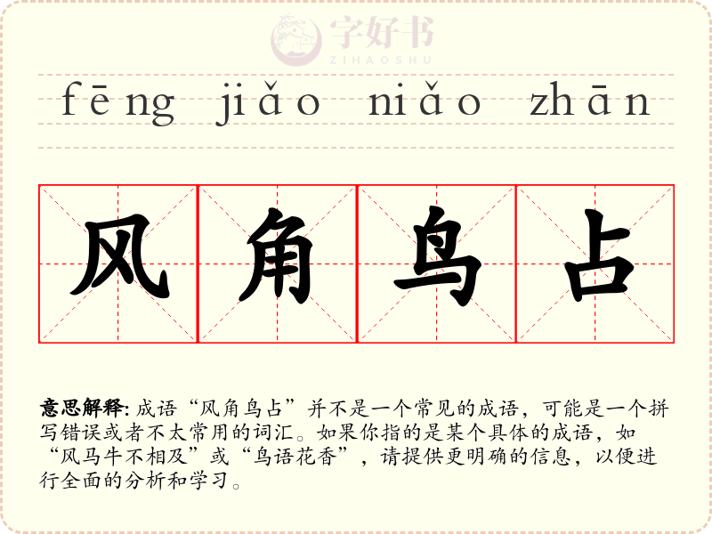 风角鸟占