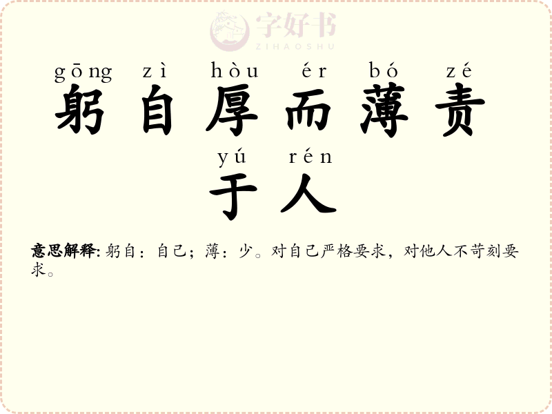 躬自厚而薄责于人