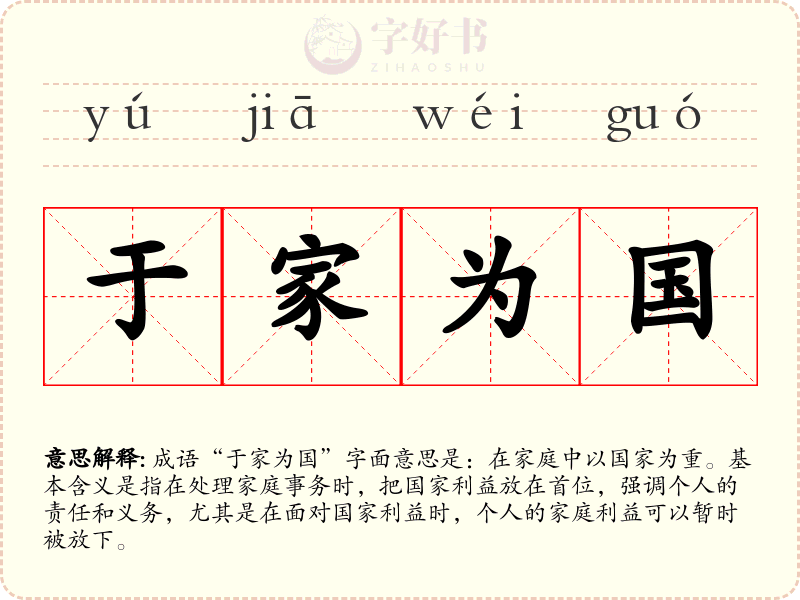 于家为国