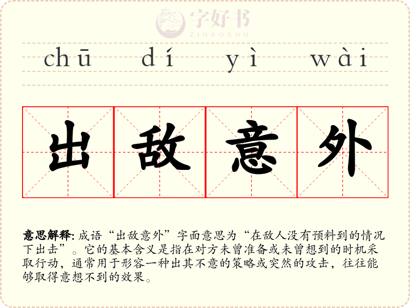 出敌意外