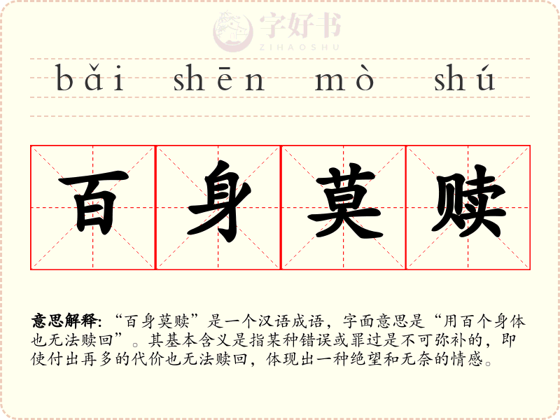 百身莫赎