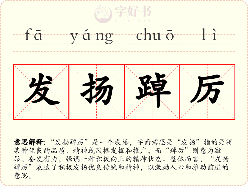 发扬踔厉