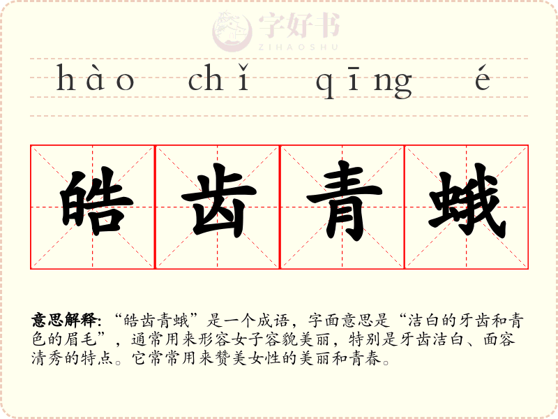 皓齿青蛾