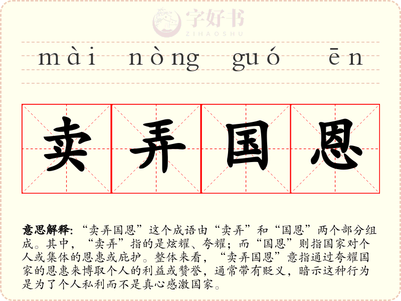 卖弄国恩