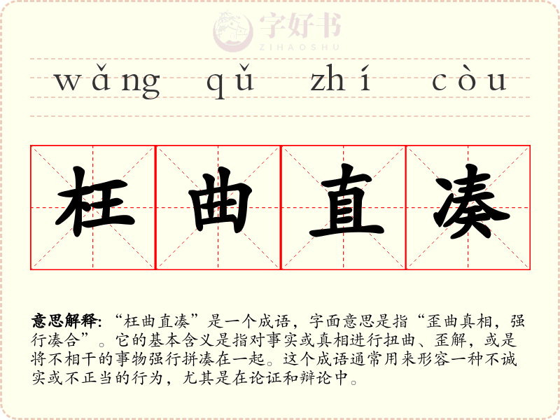 枉曲直凑