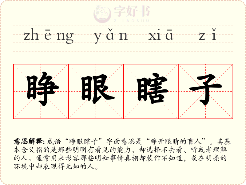 睁眼瞎子