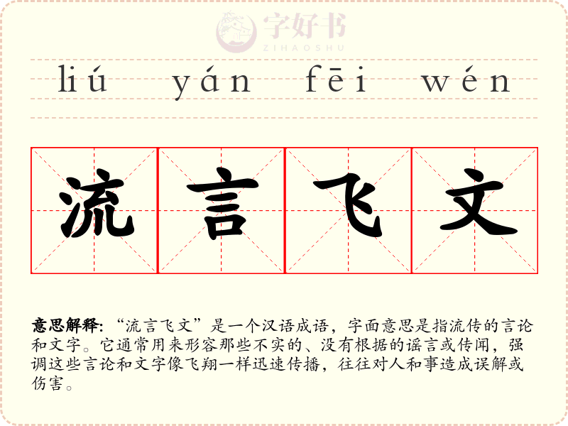流言飞文