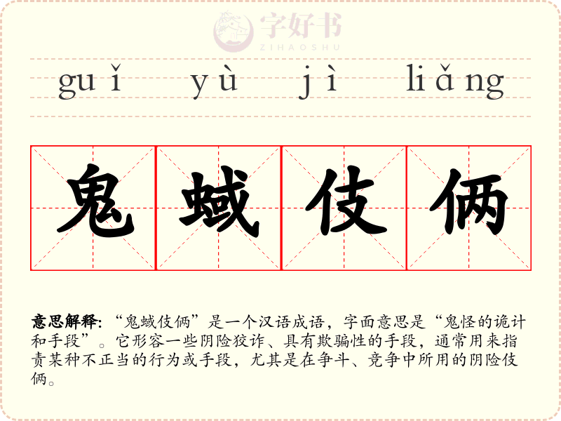 鬼蜮伎俩